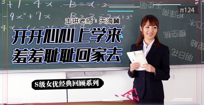 水果派【第124期】坎坷实习路 - 天海翼老师的悲惨遭遇