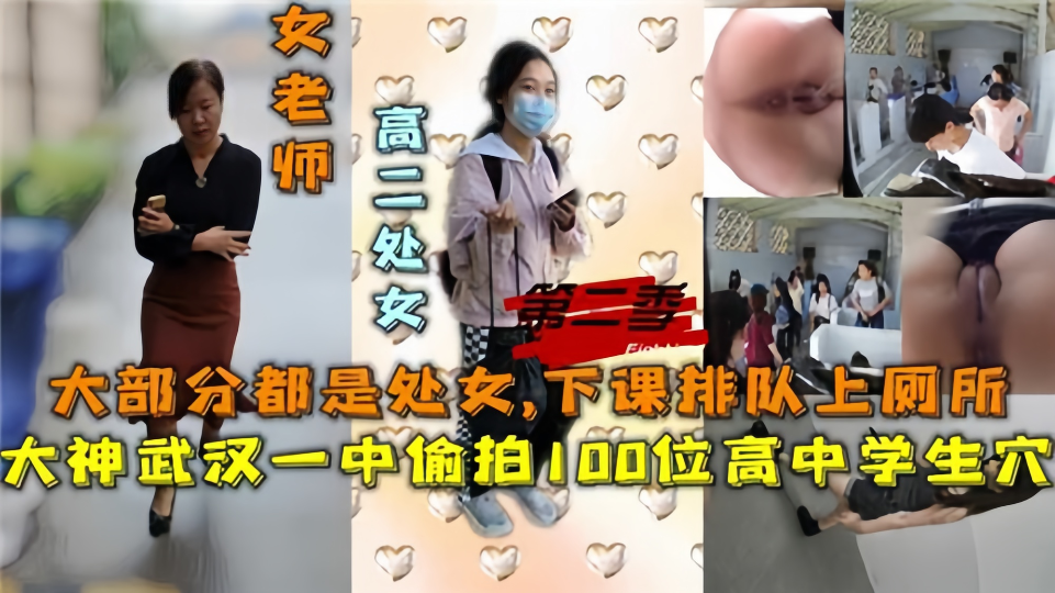 大神武汉一中偷拍100位高中生小穴，下课排队上厕所大部分都是处女